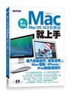 第一次玩Mac就上手（Mac OS 10.9對應版）