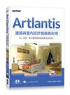 Artlantis建築與室內設計超擬真彩現（適用SketchUp、AutoCAD、3ds Max、ArchiCAD…等多款CAD軟體）