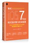 養成iOS7 App程式設計實力的30堂課：知名iOS教學部落格AppCoda作家親授關鍵技巧讓你不NG