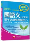 教師資格檢定、甄試：國語文歷年試題解題聖經（三）102年度