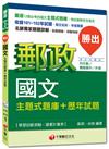 郵政內外勤、職階晉升/升資：勝出！國文主題式題庫+歷年試題[混合式題型]<讀書計畫表>