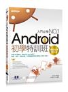 Android初學特訓班（第四版）（超人氣暢銷改版，適用Android 4.X~2.X）