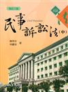民事訴訟法（中）（修訂八版）