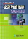 企業內部控制導論與應用