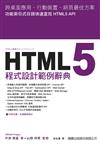 HTML5 程式設計範例字典