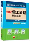 國民營事業、台電、中油、捷運：主題式電工原理精選題庫<讀書計畫表>