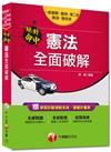 一般警察、警特、警二技、警消、警佐班：絕對命中！憲法全面破解<讀書計畫表>