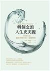 轉個念頭‧人生更美麗：52個心法，讓你突破自我、超越極限