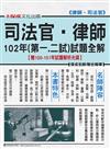 律.司102年（第一.二試）試題全解：律師.司法官<保成>