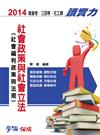 社會政策與社會立法（社會福利政策法規）：讀實力：高普三四等社工師<學儒>
