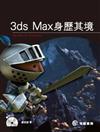 3ds Max身歷其境