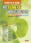 把腎臟病徹底說清楚