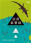 沼澤新樂園