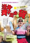 沒有賣不出去的貨