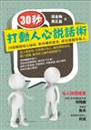 30秒，打動人心說話術：38招瞬間攻心祕技，教你暢所欲言，成功說服所有人