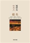中華史第一卷：祖先