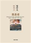 中華史第三卷：奠基者
