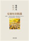 中華史第五卷：從春秋到戰國