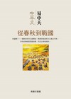 中華史第五卷：從春秋到戰國