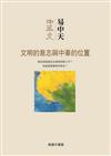 中華史總序：文明的意志與中華的位置
