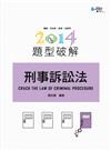 刑事訴訟法題型破解