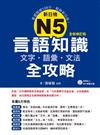 新日檢N5言語知識【文字‧語彙‧文法】全攻略（全新修訂版）