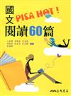 國文PISA HOT!閱讀60篇