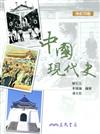 中國現代史（修訂四版）