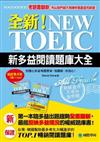 全新！NEW TOEIC新多益閱讀題庫大全：考題會翻新，所以我們絕不用陳年舊題混充新題！（雙書裝+單字MP3光碟）