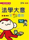 法學大意全彩圖說：2015初等.五等<學儒>