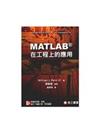 MATLAB 在工程上的應用