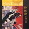 夏卡爾的愛與美Marc Chagall 導覽手冊