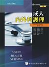 成人內外科護理（6版，下冊）