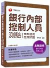 金融證照：銀行內部控制人員測驗焦點速成+歷屆試題<讀書計畫表>