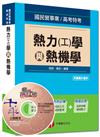 國民營事業、高考特考：熱力（工）學與熱機學<讀書計畫表>