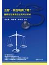 法官，我說明夠了嗎？：醫師告知義務的法院判決評析