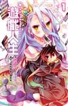 NO GAME NO LIFE 遊戲人生（1）