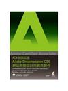 Adobe Certified Associate（ACA）國際認證：Adobe Dreamweaver CS6網站視覺設計與網頁製作