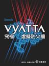 Vyatta究極虛擬防火牆