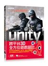 Unity 跨平台3D全方位遊戲設計