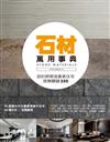 石材萬用事典 Stones Material：設計師塑造質感住宅致勝關鍵350