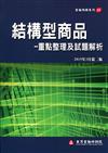 結構型商品：重點整理及試題解析