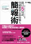 開口5句話，突破聽眾心防的動人簡報術：日本100家企業指定必修的7堂人氣簡報課