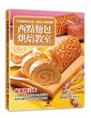 西點麵包烘焙教室（十版）：乙丙級烘焙食品技術士考照專書