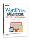 Wordpress網站拉皮術：手機、平板、PC都好用的響應式設計