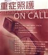 重症照護ON CALL