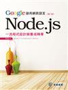 Google御用網頁語言Node.js：一流程式設計師養成精華（第2版）