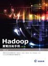Hadoop實戰技術手冊（第2版）