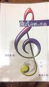 曲式分析與作曲