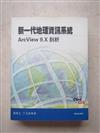 新一代地理資訊系統 : ArcView9.X剖析